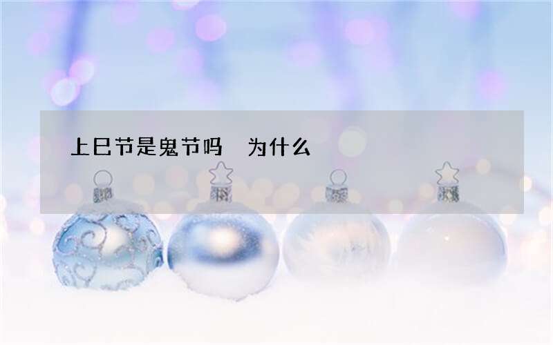 上巳节是鬼节吗 为什么